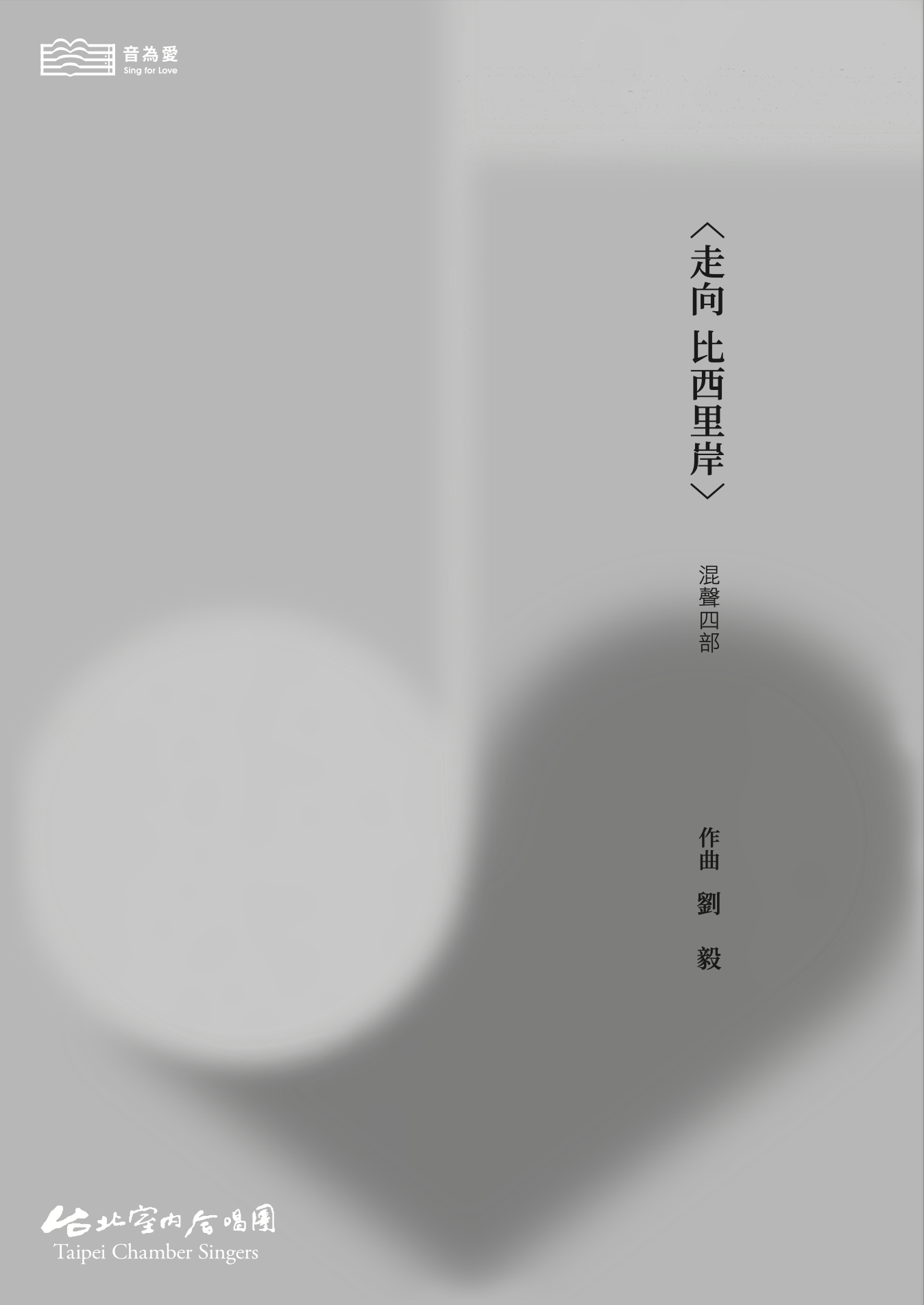 【混聲四部】《走向 比西里岸》