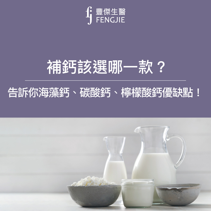 補鈣該選哪一款？海藻鈣、碳酸鈣與檸檬酸鈣優缺點讓營養師一次告訴你！