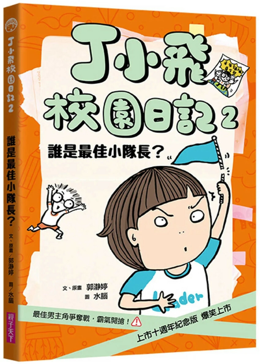 丁小飛校園日記2：誰是最佳小隊長（十週年紀念版）