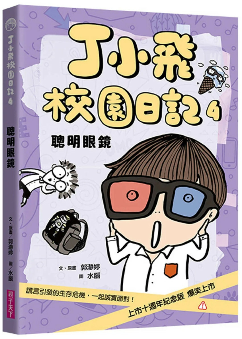 丁小飛校園日記4：聰明眼鏡（十週年紀念版）