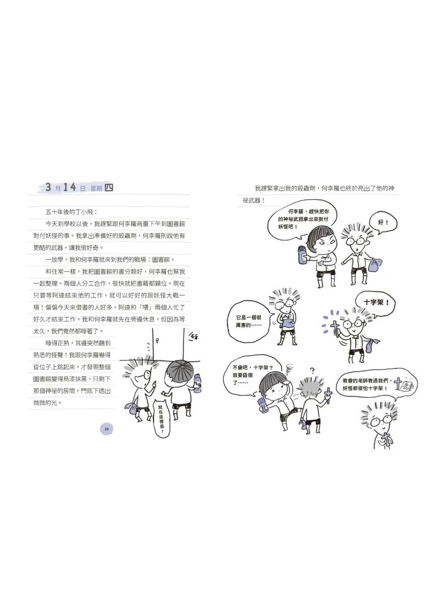 丁小飛校園日記4：聰明眼鏡（十週年紀念版）