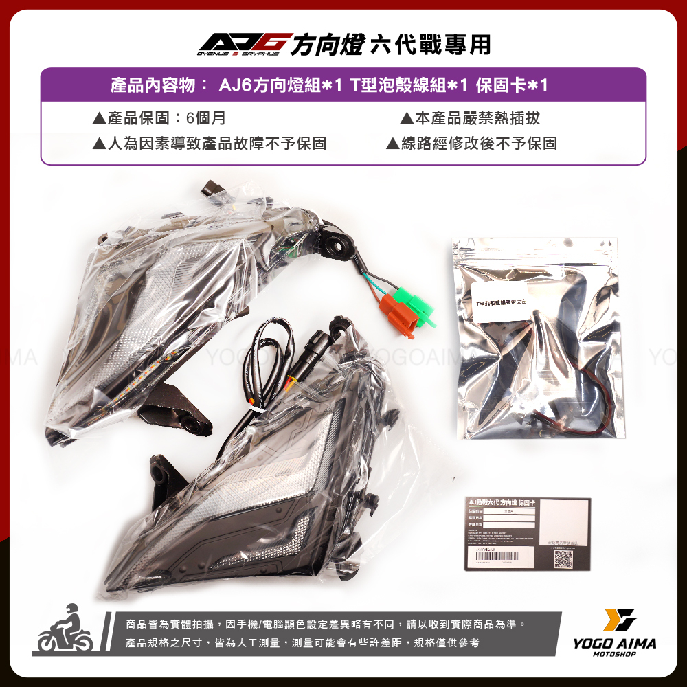 AJ燈藝 六代戰 AJ6方向燈