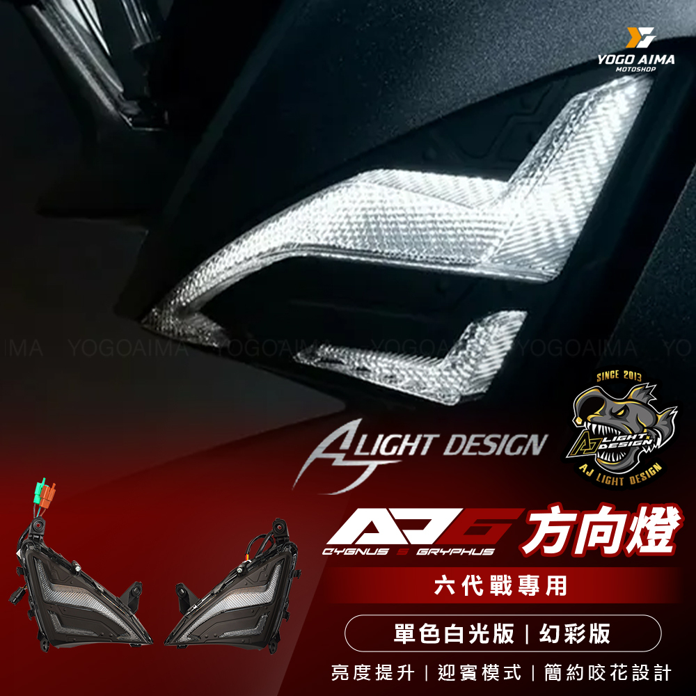 AJ燈藝 六代戰 AJ6方向燈