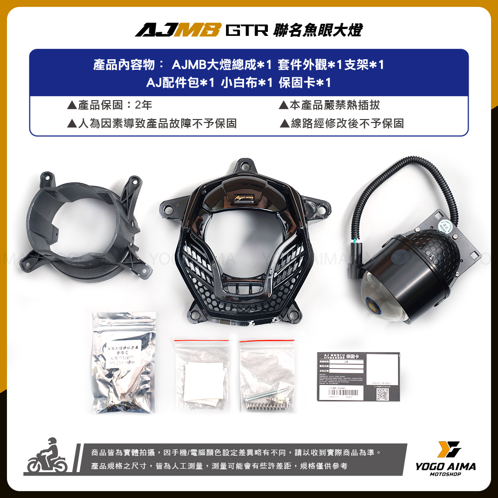 AJ燈藝 曼巴 AJMB GTR聯名 魚眼大燈組