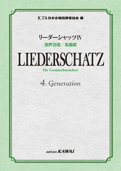 【混聲曲集】《Liederschatz IV》名曲篇