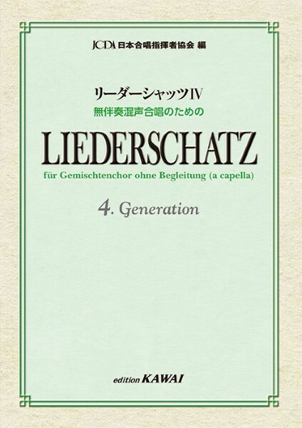 【混聲曲集】《Liederschatz IV》無伴奏合唱作品集