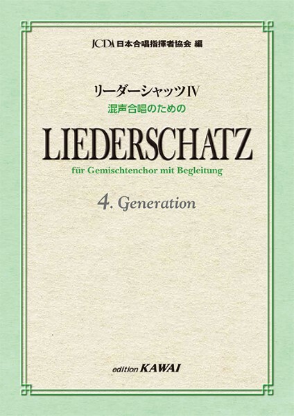 【混聲曲集】《Liederschatz IV》合唱作品集