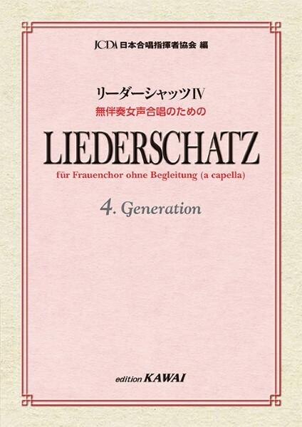 【女聲曲集】《Liederschatz IV》無伴奏合唱作品集