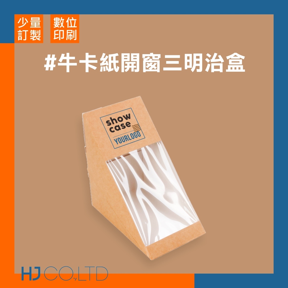 【數位印刷】牛卡紙開窗三明治盒