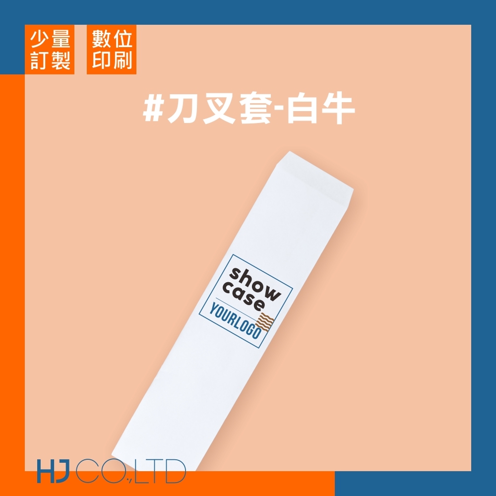【數位印刷】刀叉套-白牛