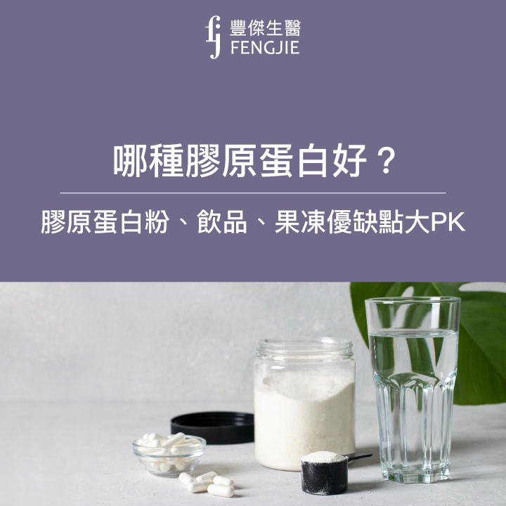 哪種膠原蛋白好？膠原蛋白粉、膠原蛋白飲、膠原蛋白果凍優缺點大PK！