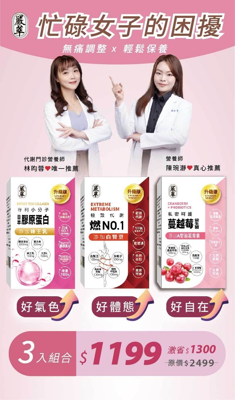 嚴萃保健-特惠組合-忙碌女子-1