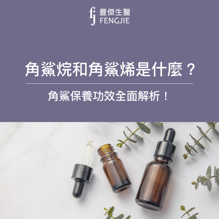 角鯊烷和角鯊烯是什麼？對皮膚有什麼好處？角鯊保養功效全面大解析！