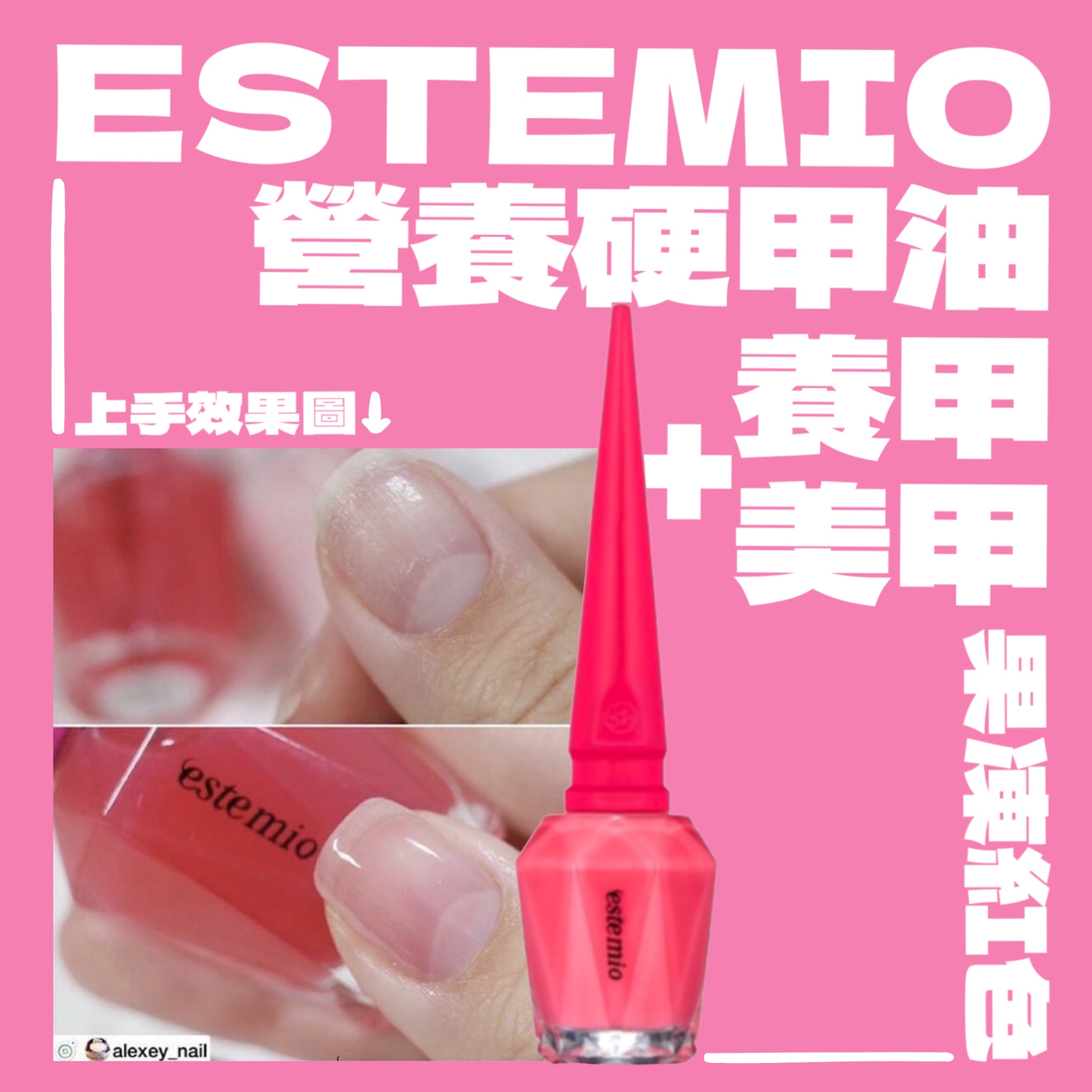 美甲同時護甲 皇牌Estemio營養硬甲油 (果凍紅)😍