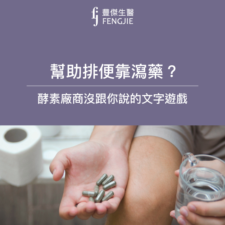 幫助排便靠瀉藥？酵素廠商沒跟你說的成分文字遊戲