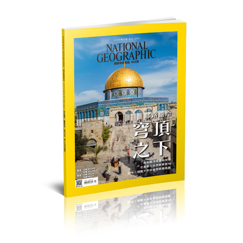 《國家地理》雜誌262期2023年9月號：耶路撒冷穹頂之下