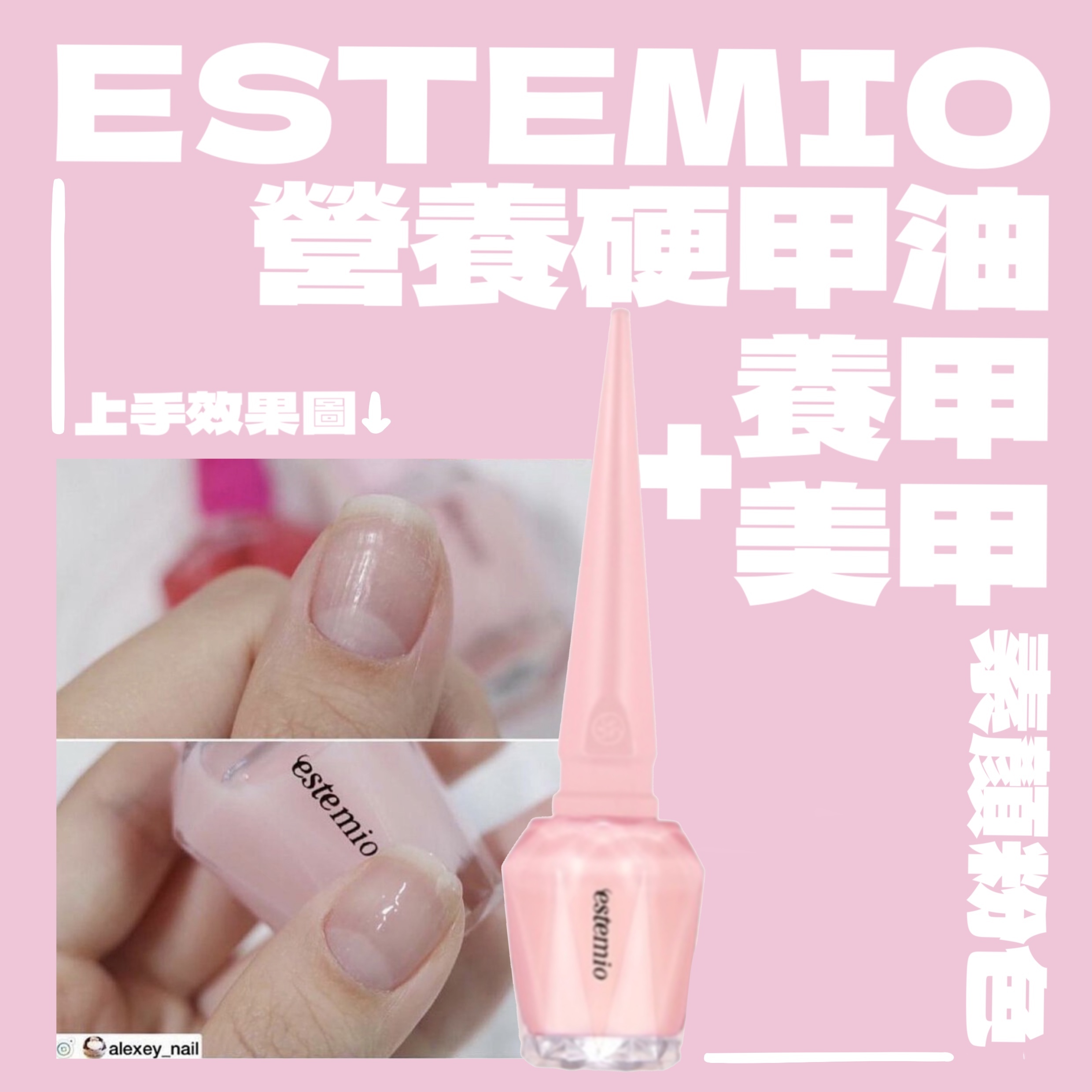 美甲同時護甲 皇牌Estemio營養硬甲油 (素顏粉)😍
