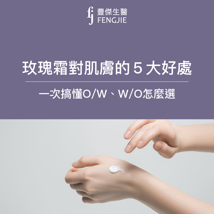 玫瑰霜對肌膚有哪５大好處？O/W、W/O要怎麼選擇？保養品研發師來告訴你