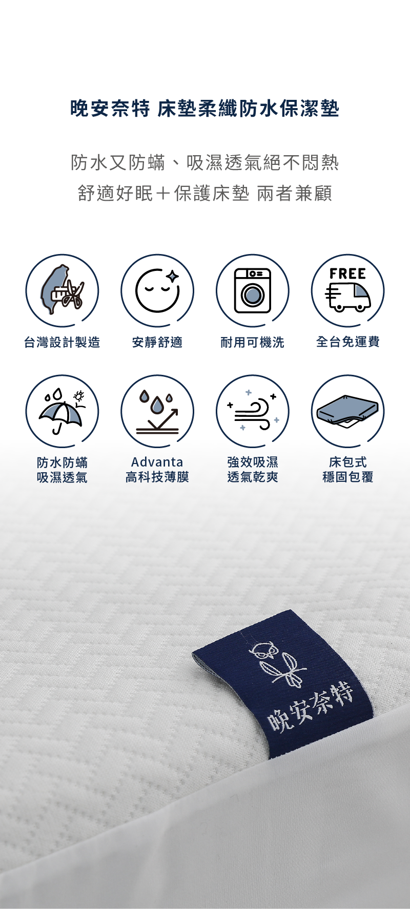 晚安奈特 床墊柔纖防水保潔墊，防水防蟎、吸濕透氣。
