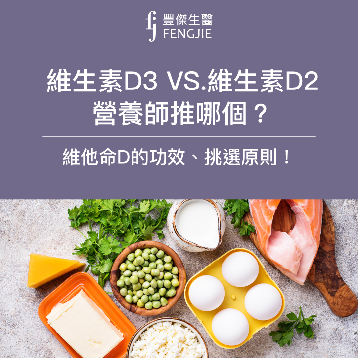 維生素D3 VS.維生素D2，營養師更推薦哪一個？一次告訴你維他命D的功效、好處及挑選原則！