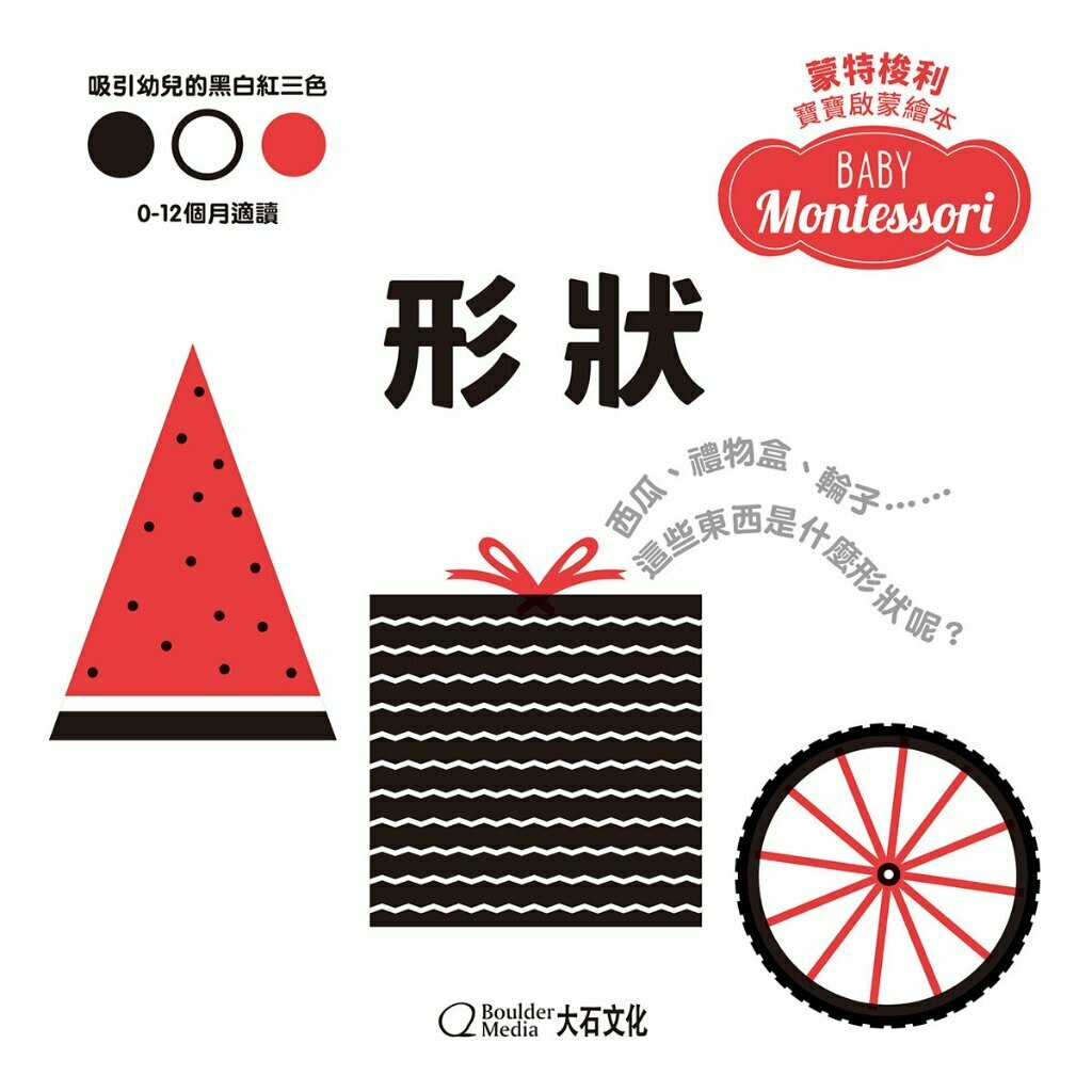 蒙特梭利寶寶啟蒙繪本：形狀(硬頁紙板書)