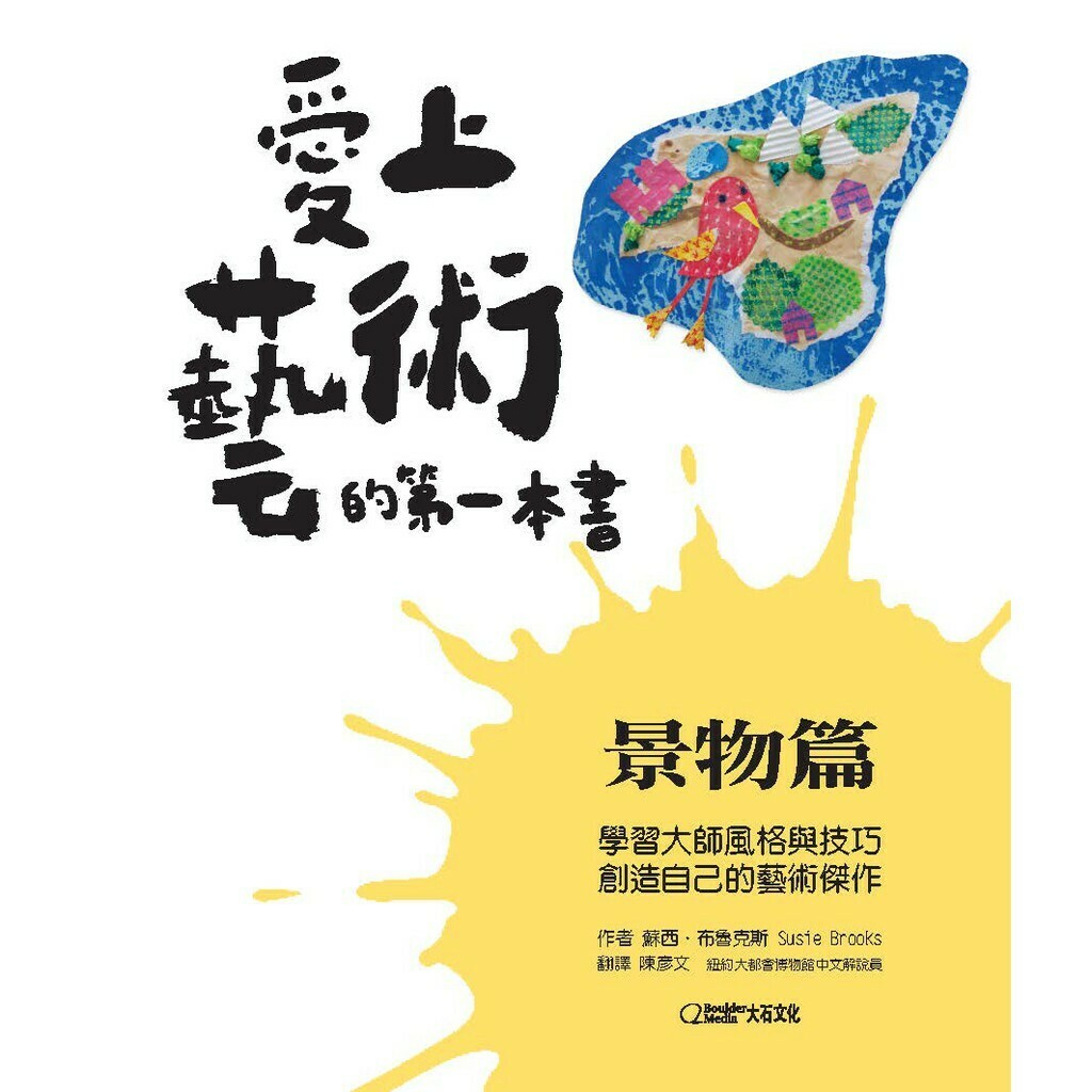 《愛上藝術的第一本書：景物篇》跟著保羅克利等12位大師一起畫景物_蘇西‧布魯克斯