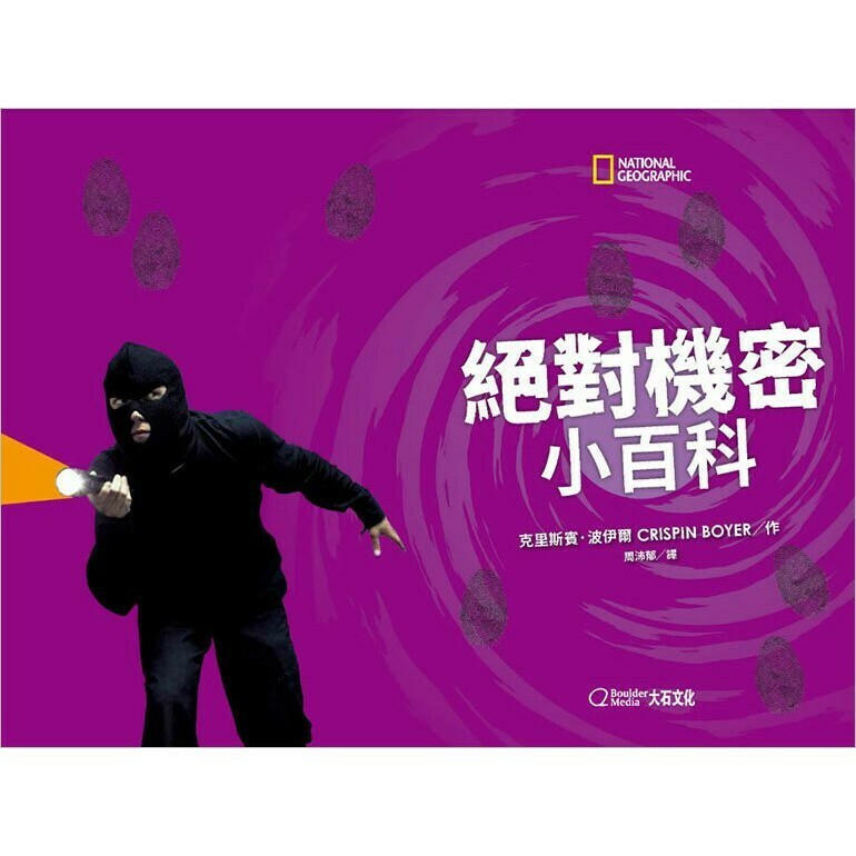 絕對機密小百科：陰險的祕密、詭詐的資訊，挑戰你的心機指數_克里斯賓．波伊