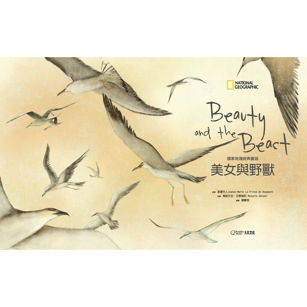 國家地理經典童話：美女與野獸_波蒙夫人/繪者:曼紐艾拉‧艾德瑞尼