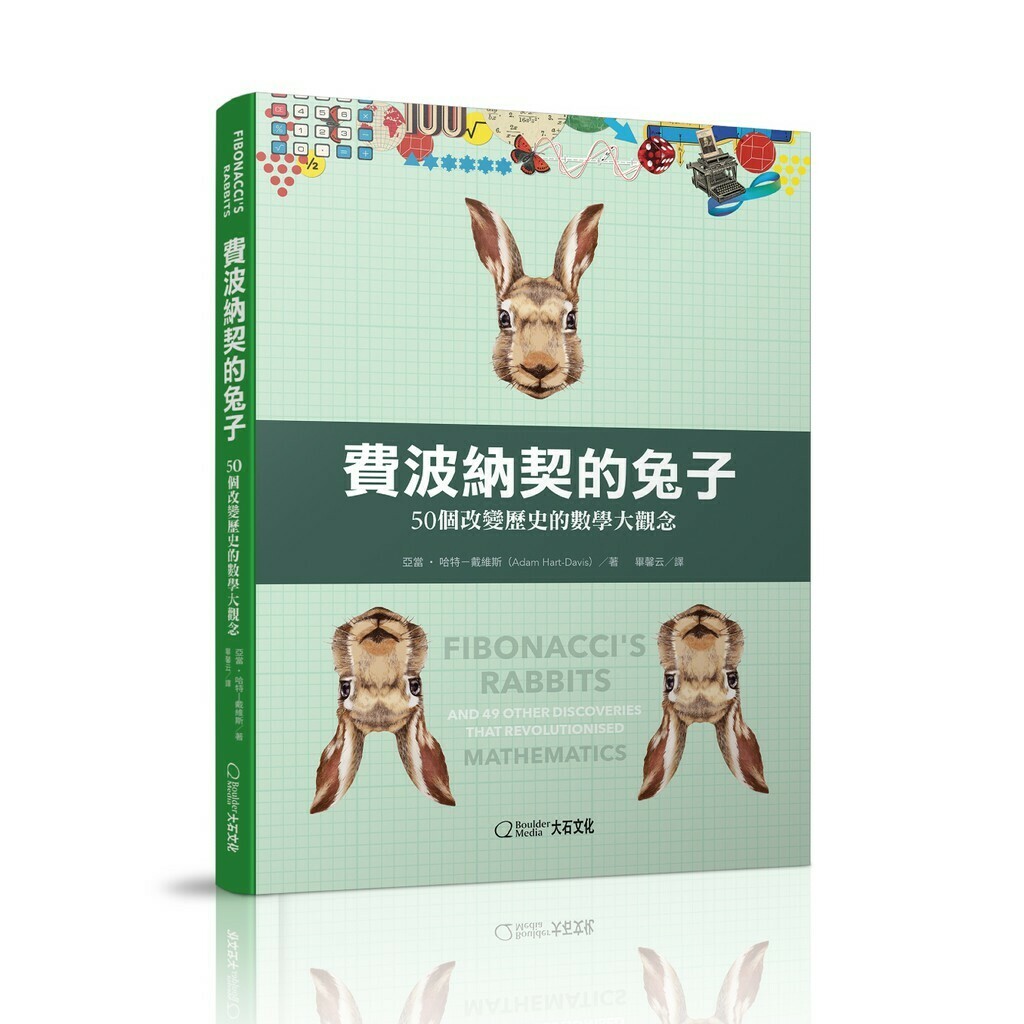 費波納契的兔子：50個改變歷史的數學大觀念_ 亞當‧哈特-戴維斯