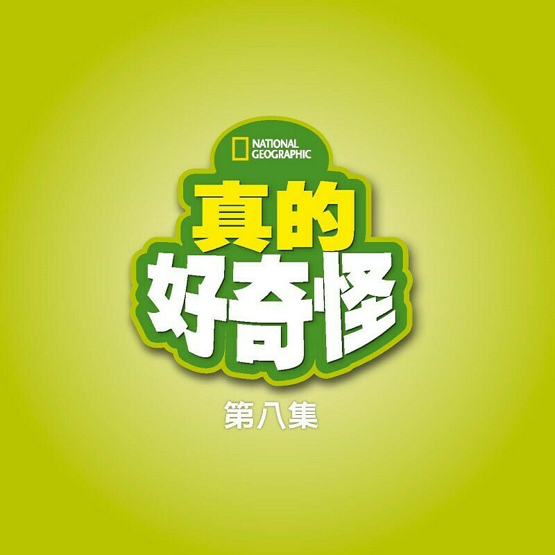 真的好奇怪8：300個嚇你一跳的事實真相_國家地理學會叢書部