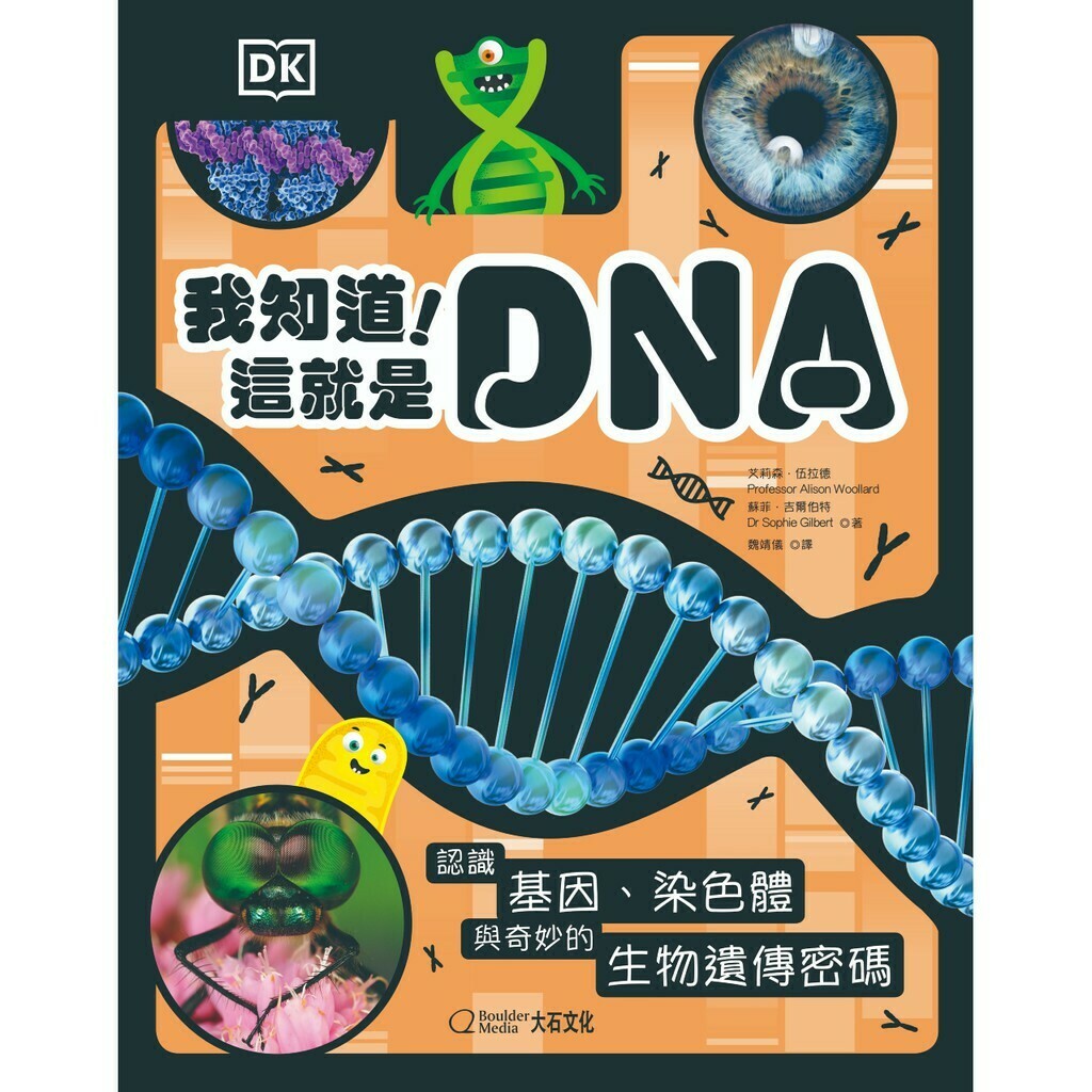 我知道！這就是DNA：認識基因、染色體與奇妙的生物遺傳密碼_艾莉森.伍拉德, 蘇菲.吉爾伯特