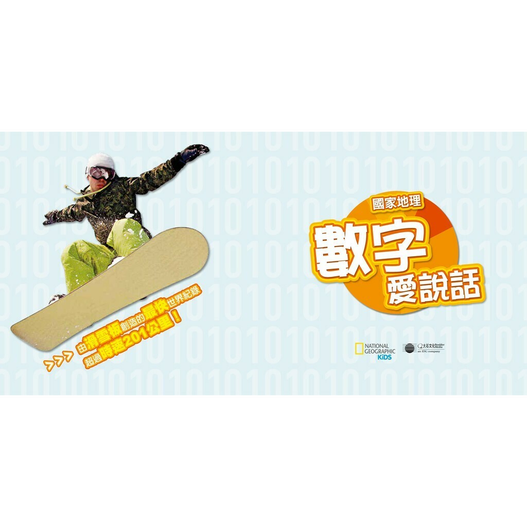 國家地理 數字愛說話—讓你的數字腦動起來！_國家地理學會叢書部