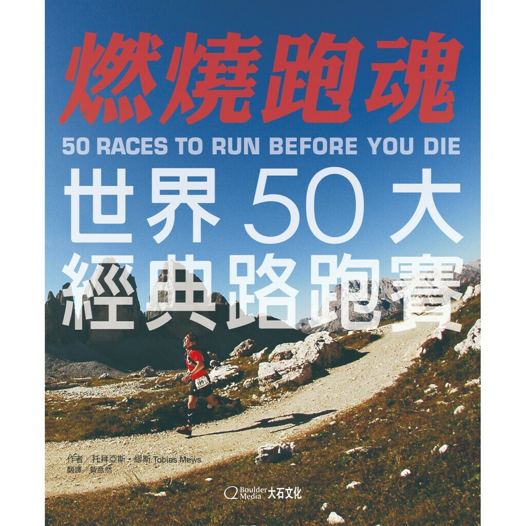 燃燒跑魂：世界50大經典路跑賽_托拜亞斯．繆斯