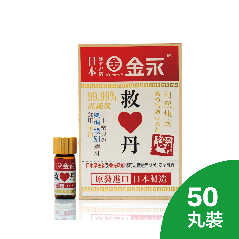 日本金永救心丹50's