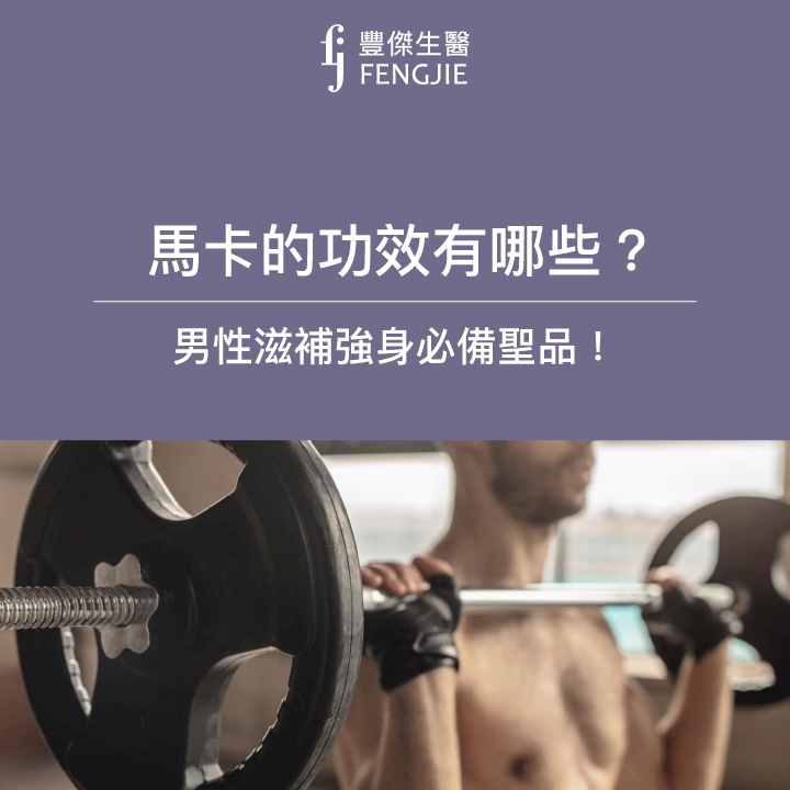 馬卡是什麼？瑪卡有哪些功效？男性滋補強身必備聖品！
