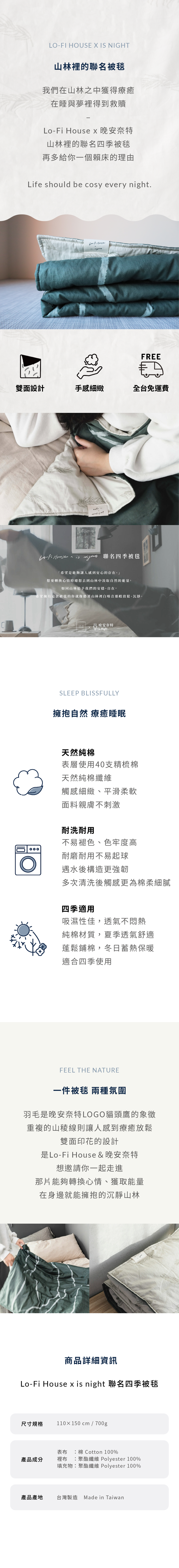 LO - FI HOUSE x IS NIGHT 聯名四季被毯，帶給你親膚細緻的睡眠體驗，正反設計雙重氛圍，四季都能用。