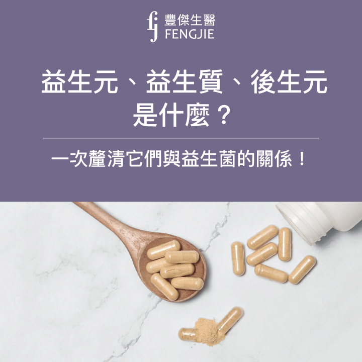 益生元、益生質、後生元是什麼？一次釐清它們與益生菌的關係！
