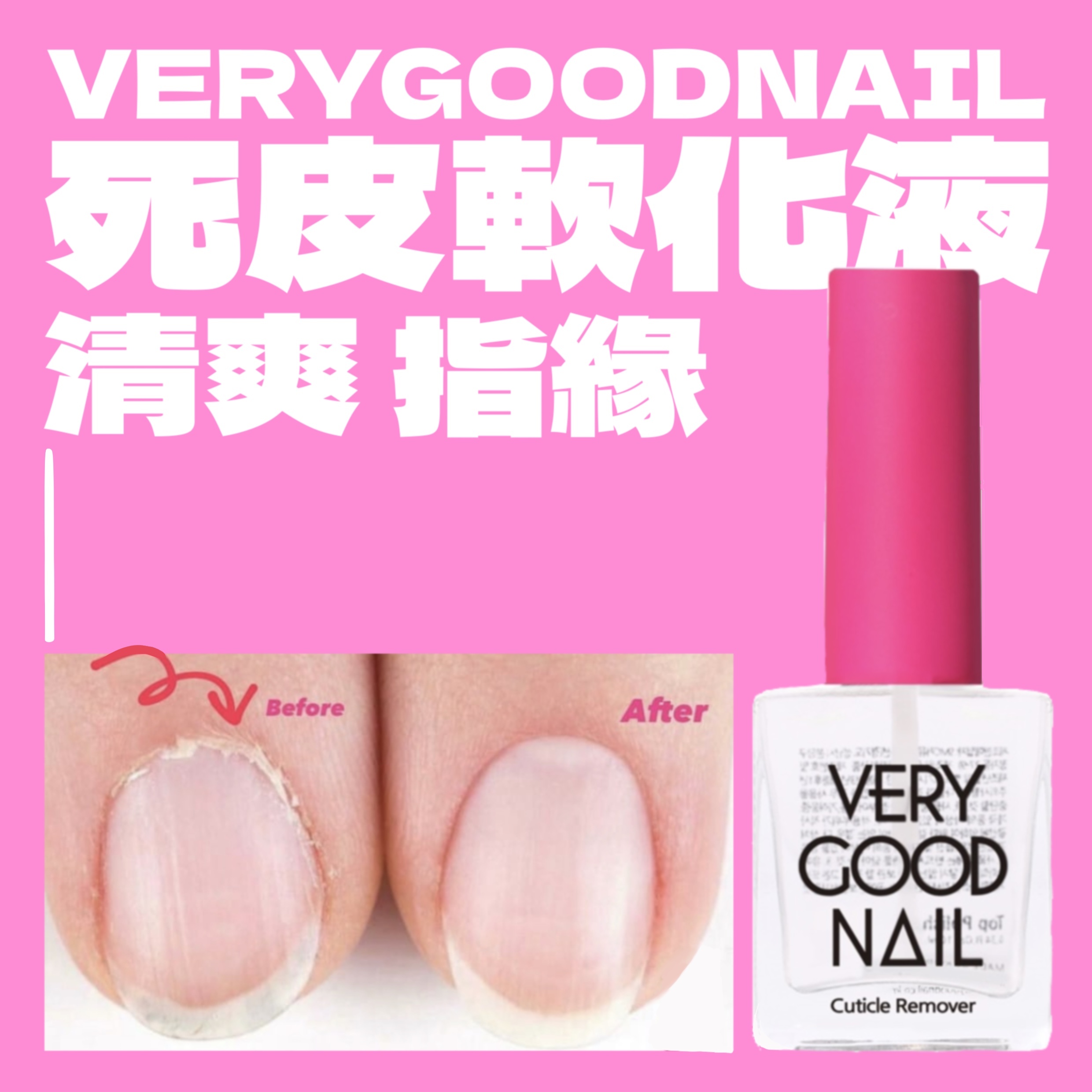 Verygoodnail 死皮軟化液 Cuticle Remover 10ml