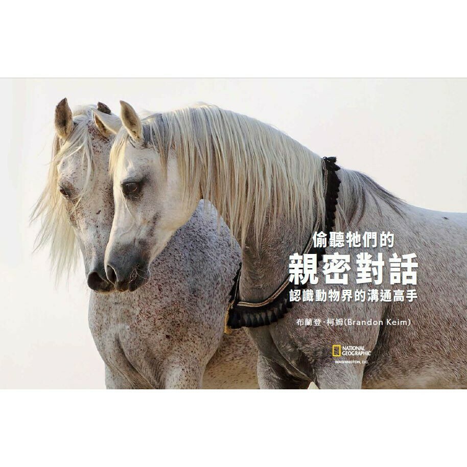 《國家地理》2020年8月特刊：偷聽他們的親密對話