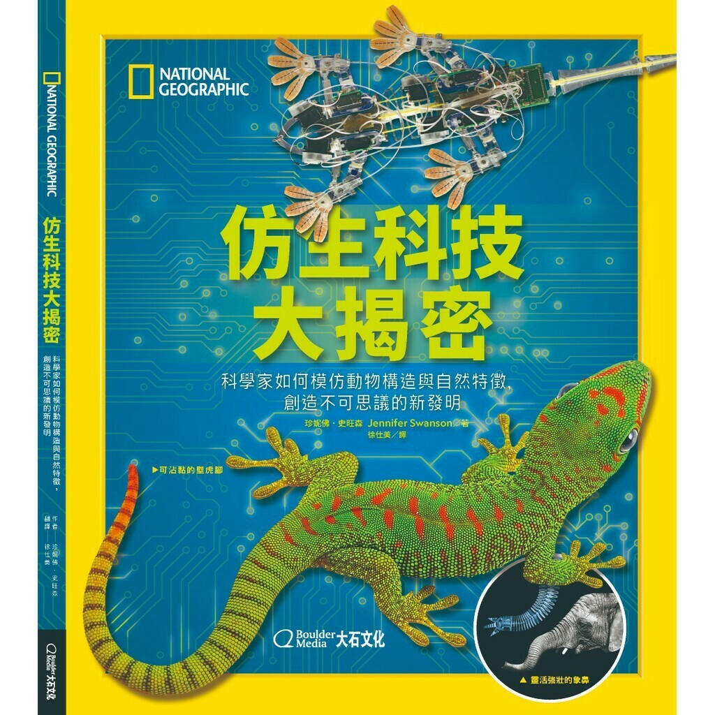 國家地理仿生科技大揭密：科學家如何模仿動物構造與自然特徵，創造不可思議的新發明_珍妮佛·史旺森