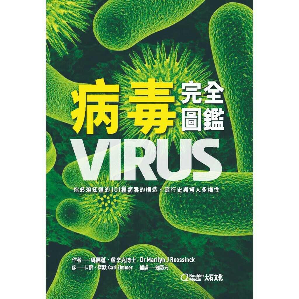病毒完全圖鑑：你必須知道的101種病毒的構造、流行史與驚人多樣性_瑪莉蓮 盧辛克