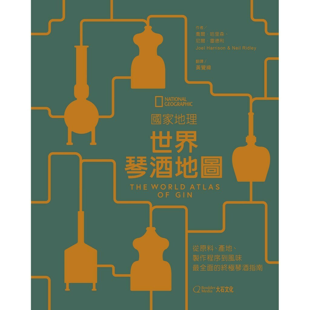 國家地理：世界琴酒地圖：從原料、產地、製作程序到風味，最全面的終極琴酒指南_喬爾哈里森、尼爾雷德利