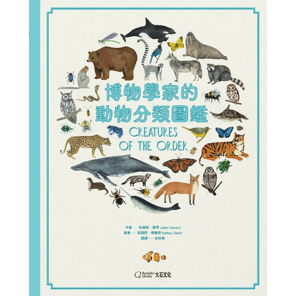 博物學家的動物分類圖鑑_朱爾斯 霍華