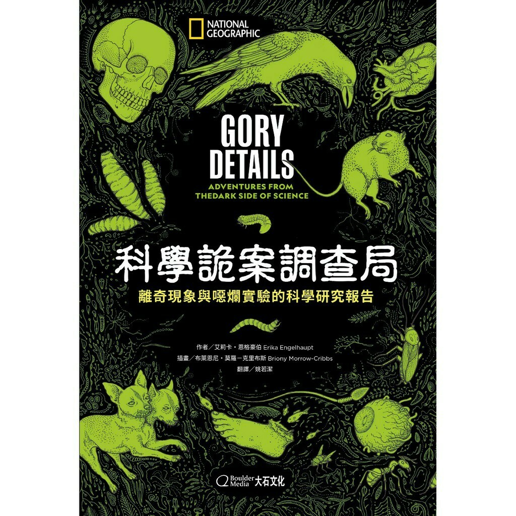 科學詭案調查局：離奇現象與噁爛實驗的科學研究報告_艾莉卡 恩格豪伯