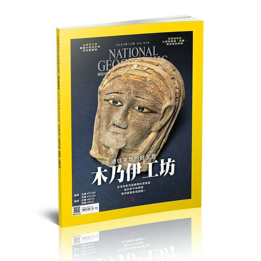 《國家地理》雜誌229期2020年12月號：木乃伊工坊—通往來世的好生意