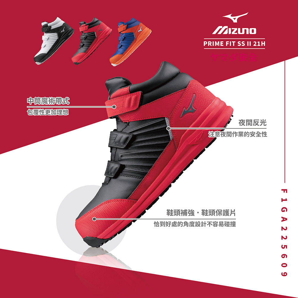 PRIME FIT SS II 21H 美津濃防護鞋「紅色」F1GA225609