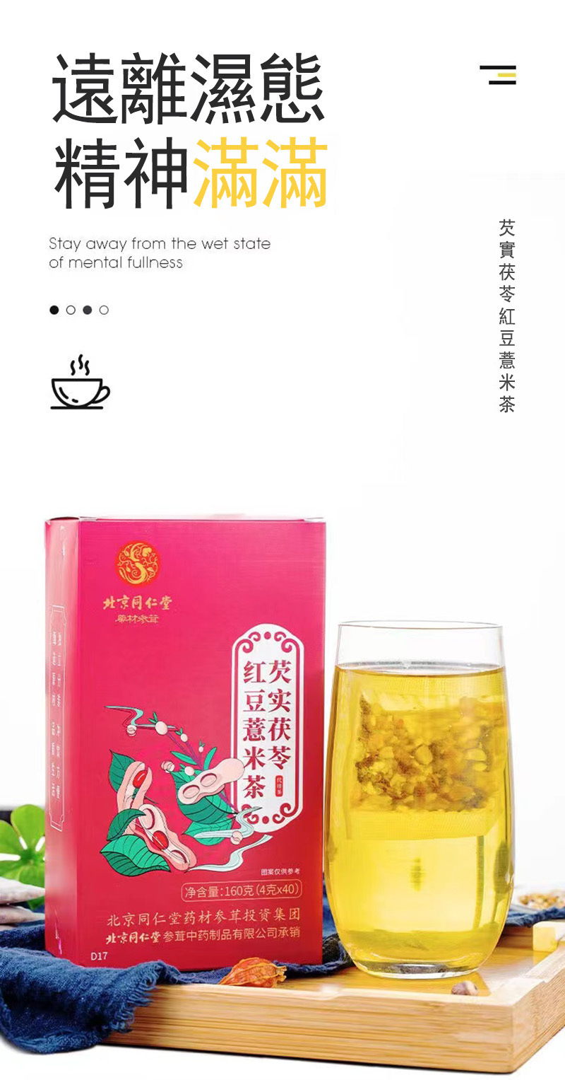 北京同仁堂 - 芡實茯苓紅豆薏米茶 4gx40包 祛濕花茶 清熱降火茶 養生茶 清熱解毒 美容養顏 平行進口 改善睡眠