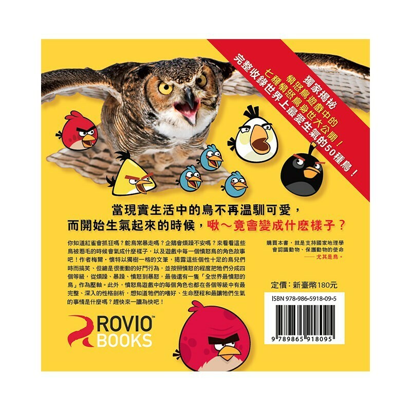 Angry Birds憤怒鳥的真面目：50種橫眉豎目、怒氣沖沖的憤怒鳥類_梅爾‧懷特