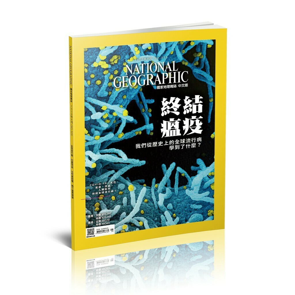 《國家地理》雜誌225期2020年8月號：終結瘟疫—我們從歷史上的全球流行病學到了什麼？
