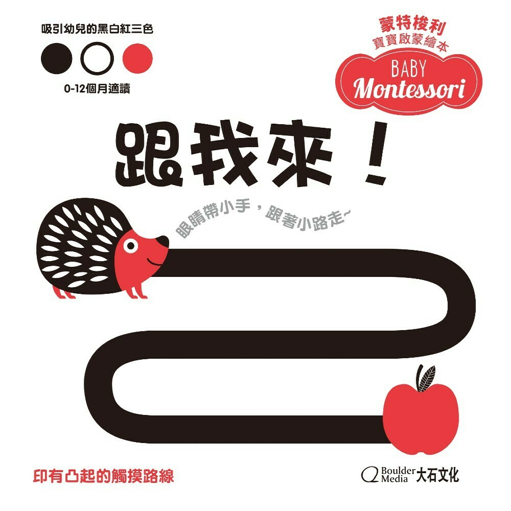 蒙特梭利寶寶啟蒙繪本：跟我來！(硬頁紙板書)_ 安涅絲．巴魯吉